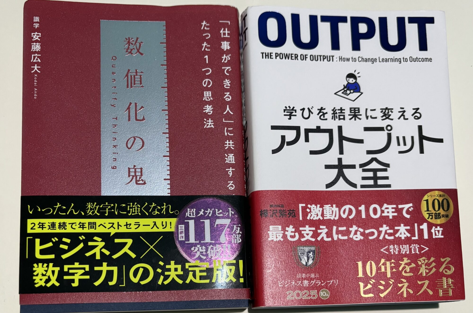 安藤広大『数値化の鬼』、樺沢紫苑『アウトプット大全』の表紙